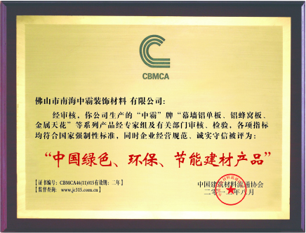 中霸荣誉-中国绿色、环保节能建材产品