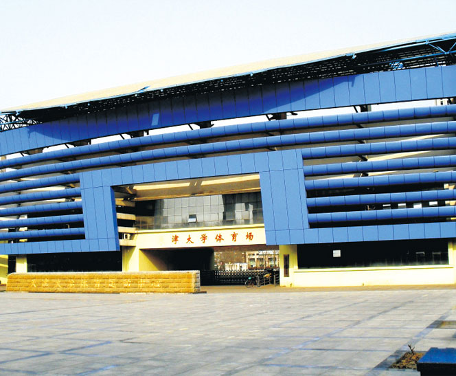 天津大学体育馆